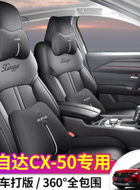 23新款专车专用定制座垫车垫高档马自达CX50全皮汽车坐垫四季