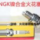 三阳Jet哈士奇 小钢炮150适用NGK火花塞 小钢侠 FNX150 GR150巡弋
