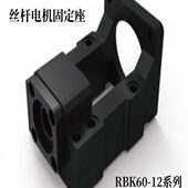 RBK60 12步进电机固定一体座 12伺服电机固定座电机一体座RBK57