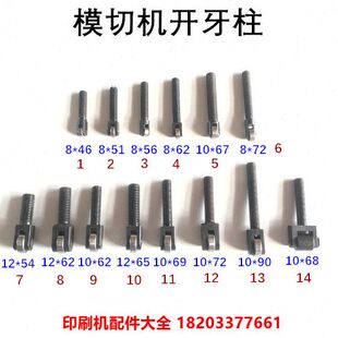 模切机配件自动模切机开牙柱开牙轴承自动啤机配件旭恒亚华开牙柱