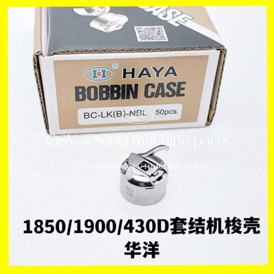 缝纫机配件1850/1900/430D套结机华洋梭壳打枣机梭芯套BC-LK(B)