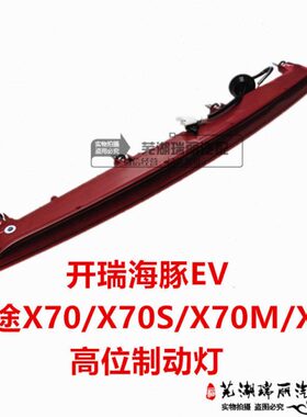 原装奇瑞开瑞海豚EV 捷途X70/X70S/X70M/X90高位刹车灯第三制动灯