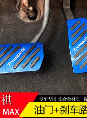 模尔轮适用传祺GS4max油门刹车踏板改装加厚防滑内饰升级配件金属