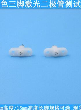 13.5mm高度15mm高度长脚白色三脚激光二极管测试座TO18封装LD检测
