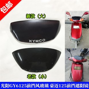 踏板车光阳GY6125前r挡风玻璃速度表挡阳镜豪迈125前挡风镜遮阳镜