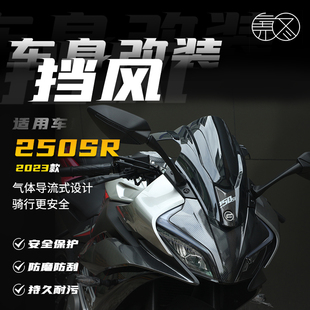 适用23款 春风250SR竞技加高挡风玻璃前风挡SR250挡风X板导流罩改