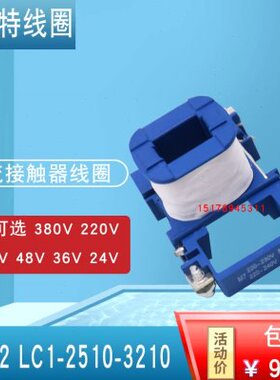 包邮CJX2-2510 3210交流接触器线圈纯铜电压380V220V110V48V36V24