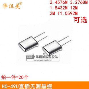 HC-49U直插无源晶振1.8432/12/2/4/11.0592/2.4576/3.2768/M/MHZ