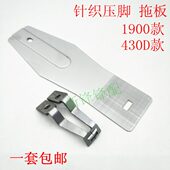 托板 兄弟430D薄料压脚 1900A套结机压脚 针织专用压脚