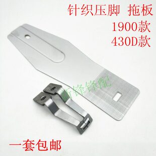 1900A套结机压脚 针织专用压脚 兄弟430D薄料压脚 托板