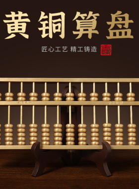 黄铜算盘实心如意算盘摆件店铺z客厅办公室装饰工艺品大号开业礼