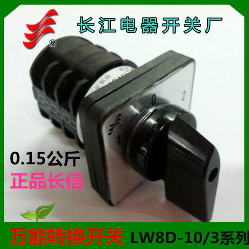 长信转换开关LW8D-10D303/3温州长江电器LW8D-10/3常规型