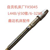 ∮50锥 32X8铣床 FX6045轴L448 四川长征自贡机床厂配件FX5045