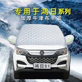 鸿日S1 U8鸿豆电动四轮车汽车前挡风玻璃防雪防冻防霜半罩车衣