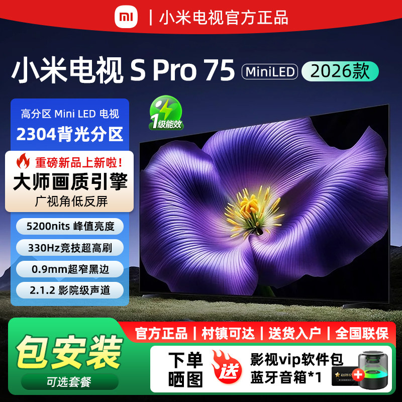 小米电视S Pro 75英寸MiniLED 2026款5200nits 2304分区330Hz低反