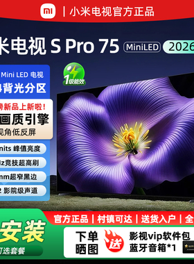 小米电视S Pro 75英寸MiniLED 2026款5200nits 2304分区330Hz低反