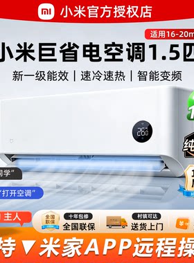 小米巨省电1.5匹挂机新一级能效