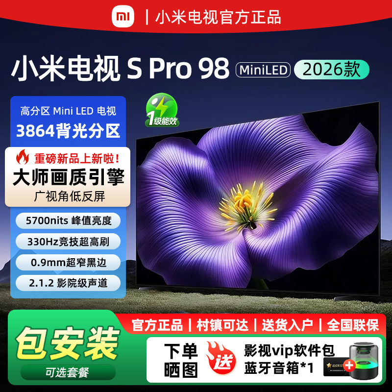小米S Pro 98英寸MiniLED 2026款3864分区广视角低反屏平板电视机