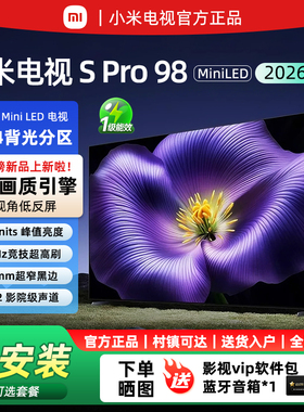 小米S Pro 98英寸MiniLED 2026款3864分区广视角低反屏平板电视机