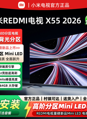 【2026新品】小米MiniLED X55英寸288Hz超高刷308分区REDMI电视机