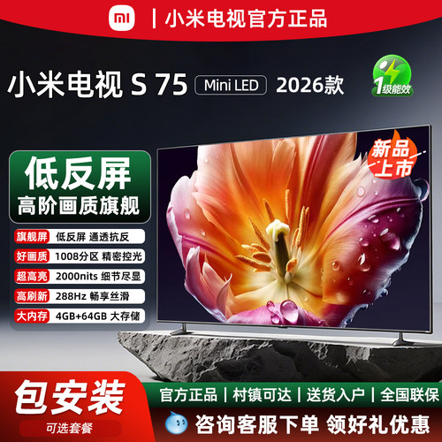 小米电视S75MiniLED75英寸2026