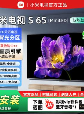 小米电视S 65英寸MiniLED392分区240Hz高刷75/55寸平板电视机节能