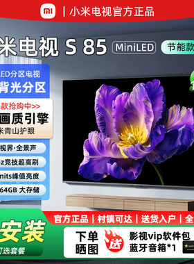小米电视S 85英寸MiniLED640分区240Hz高刷75/65寸平板电视机节能