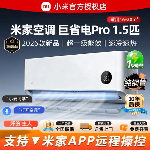 小米空调巨省电Pro大1.5匹2026