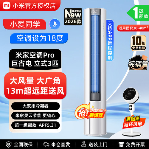小米立式空调3匹巨省电Pro2026款