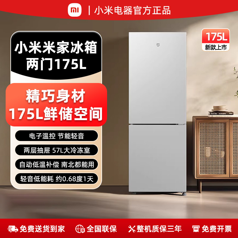 小米米家冰箱175升双门铂银家用省电冷冻冷藏租房宿舍205L节能