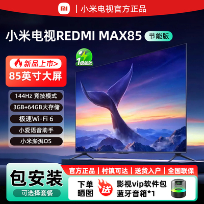 小米MAX85英寸4K超清智能