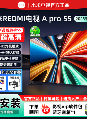 小米电视REDMI A Pro55英寸4K超清护眼小爱语音控制65/75寸电视机