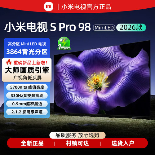 小米SPro98英寸MiniLED2026款