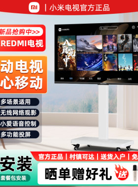 小米REDMI可移动电视智慧大屏