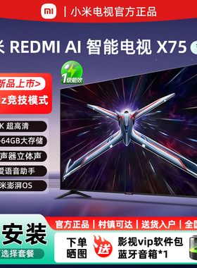 小米REDMI AI智能电视 X 75英寸144Hz高刷新小米澎湃OS 一级能效