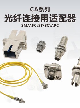 工术(KungShu)CA系列光纤跳线用适配器/光纤适配器/SMA/FC/ST/SC