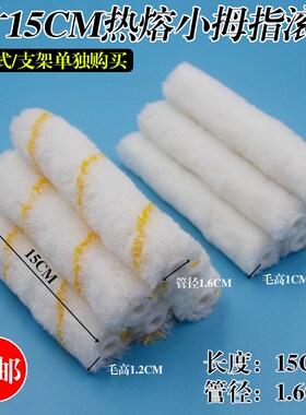 滚筒刷6寸小拇指滚刷油漆乳胶漆涂料15公分小滚筒刷羊毛滚筒刷子