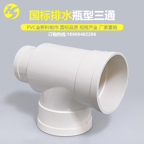 国标PVC瓶型三通110*50 110*75异变径瓶口管接头下水管配件大全