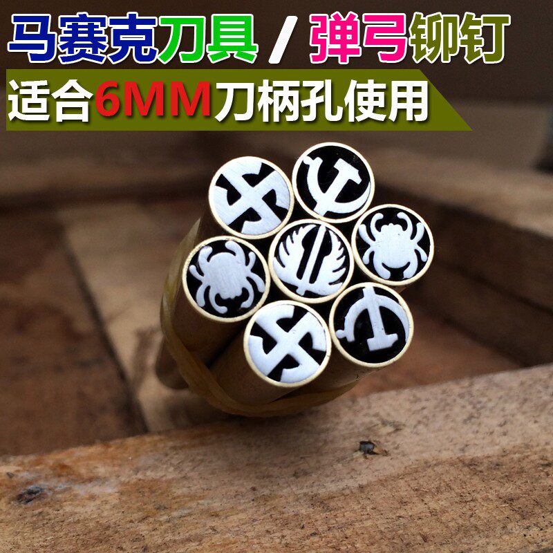 刀柄马赛克刀钉 花钉刀柄铆钉6MM 梅花钉刀柄马赛克弹弓铆钉贴片图片