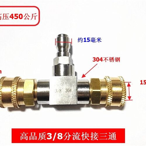 熊毛绿田绿霸亿力超高压清洗机3/8分流快速接头304不锈钢三通配件