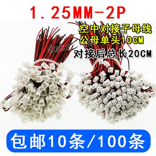 间距1.25mm-2P空中对接子母线 公母单头10CM 对接后20CM总 端子线