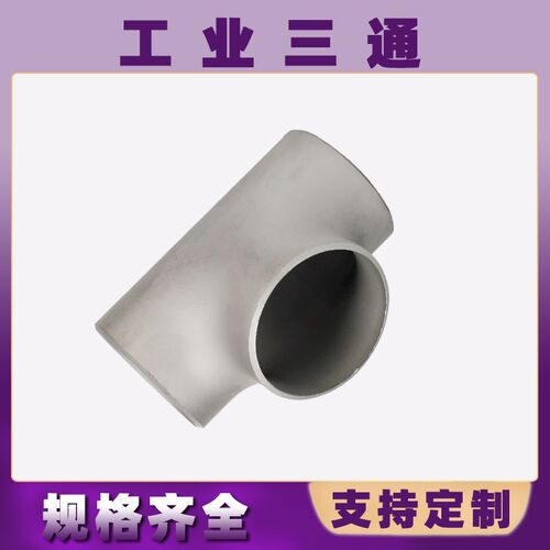 304不锈钢焊接三通工业级等径压制无缝管道冲压管件接头14-630