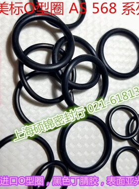 台湾进口O型圈美标 AS123/AS124/AS125/AS126/AS127/AS128/AS129