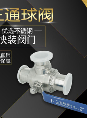 304/316L不锈钢三通球阀卫生级快装卡箍手阀T型卡扣式卡盘3通阀门