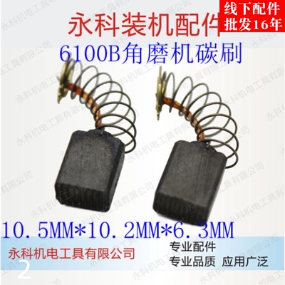 适配SLD6100A角磨机碳刷欧本6100B 6100E角磨机碳刷电动工具配件
