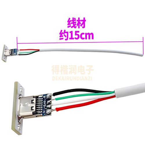 TYPEC 母 4焊点 带白板仔 充电数据 线材15CM