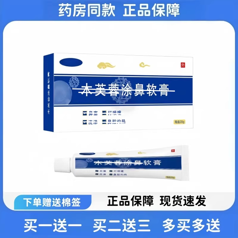 木芙蓉涂濞膏20g官方正品鼻软膏