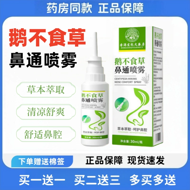 鹅不食草鼻喷雾剂正品过敏性鼻堵流濞涕鼻甲变大鼻干濞痒慢性窦焱