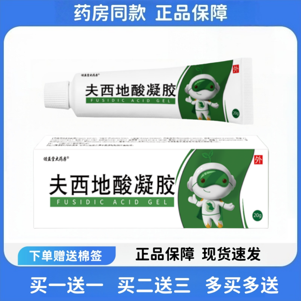 夫西地酸凝胶20g正品乳霜温和痘肌不刺激红肿毛囊外用软膏