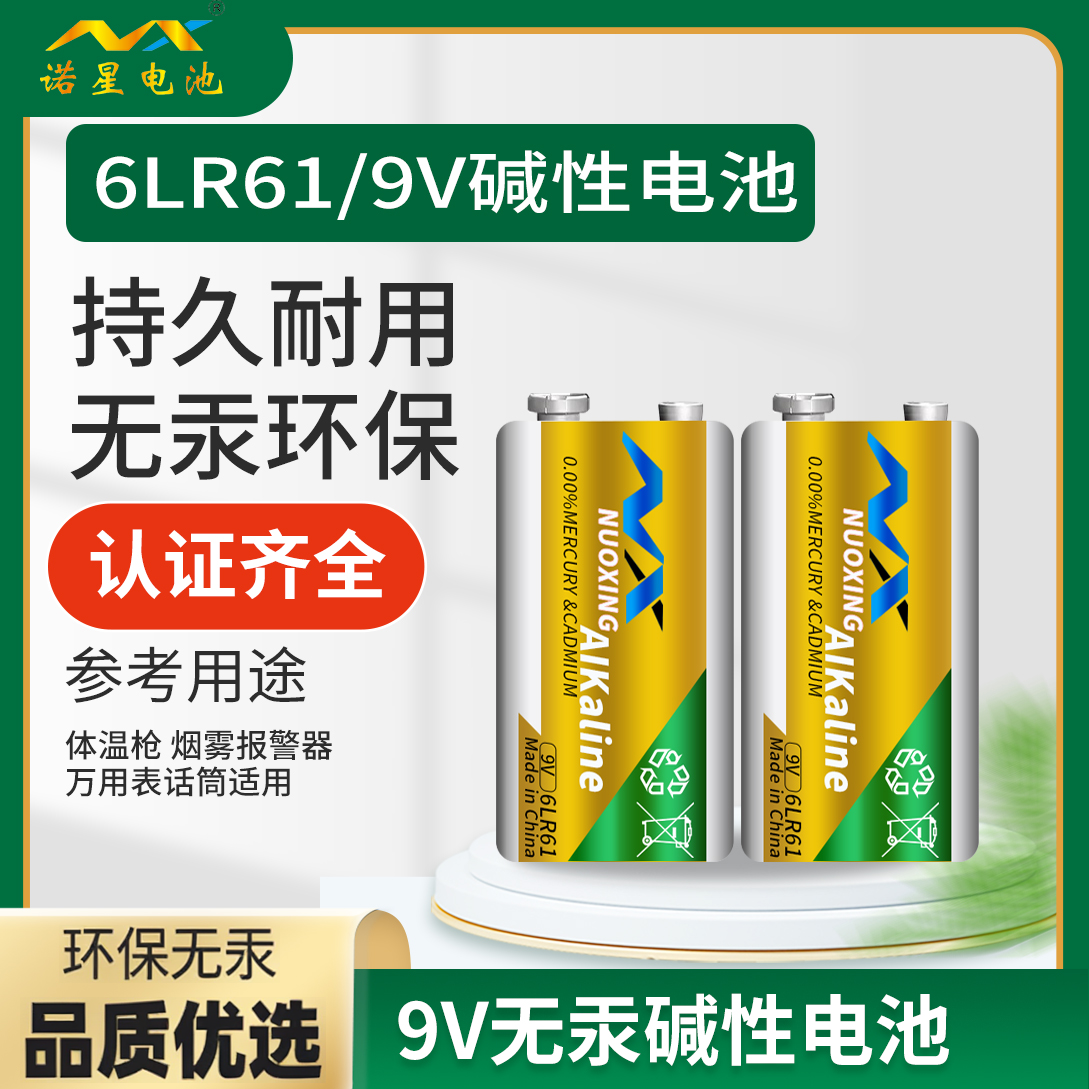 诺信碱性9V电池智能马桶金标电池